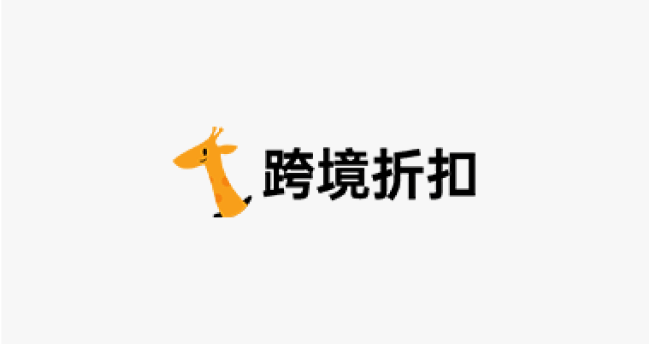 跨境折扣